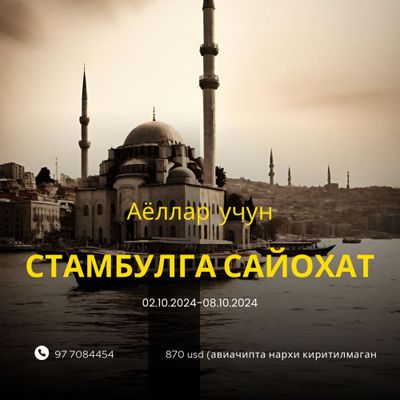 Стамбулга сайохат!