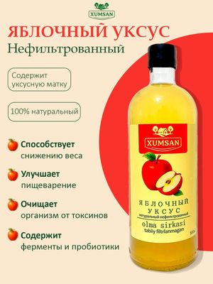 Яблочный уксус, нефильтрованный натуральный