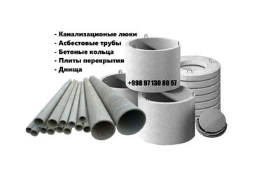 Асбестовые трубы Канализационные ЖБИ Кольца Плиты Перекрытия