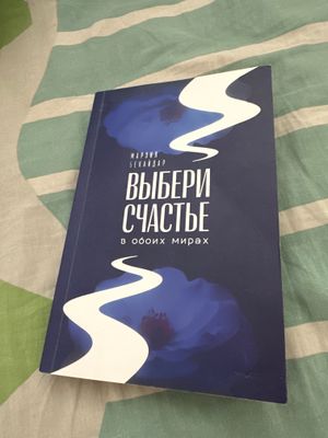 Книга Выбери счастье в обоих мирах