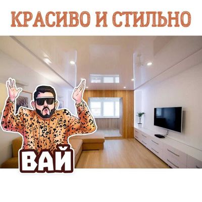 Вай вай Натяжной Потолок, Натижнои, Натежнои, Паталок Вася Лучший!