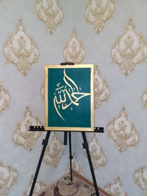 zamonaviy arab yozuvi. "ALHAMDULILLAH"     30*40
