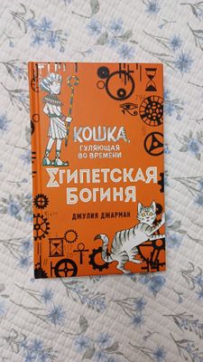 Книга "Египетская Богиня. Кошка гуляющая во времени"