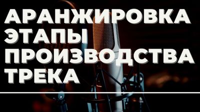 Студия звукозаписи написание аранжировок