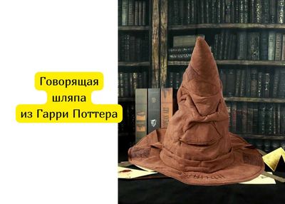 Говорящая распределительная шляпа из Гарри Поттера