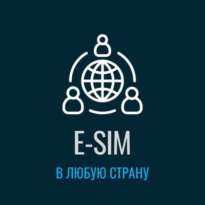 Сим-карта в любую страну (E-Sim)