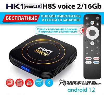 ТВ приставка HK1 RBOX H8S 2/16ГБ H618 Android 12 с голосовым пультом