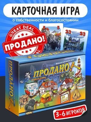 Настольная игра Продано – Срочная продажа! Идеальное состояние!