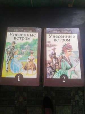 Собрание книг "Унесенные ветром"