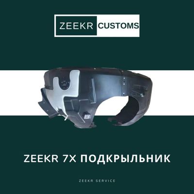 Подкрылок Zeekr 7X — оригинал