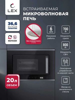 Микроволновая печь встраиваемая LEX BIMO 20.07 IX