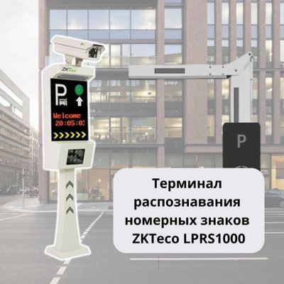 Терминал для распознавания номерных знаков LPRS1000