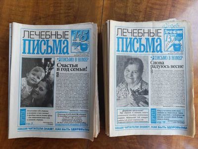 Газета Лечебные письма за два года