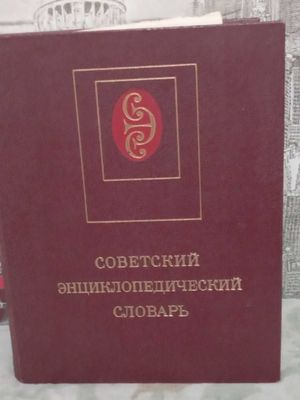 Советский энциклопедический словарь за 1984 г.