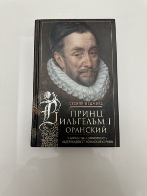Книга Принц Вильгельм 1 Оранский в твердом переплете
