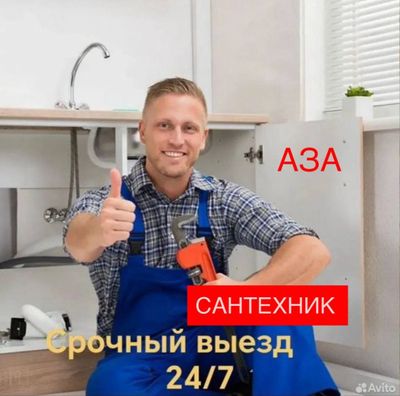 Сантехник. Сантехнические услуги 24/7. Срочный выезд. Недорого.
