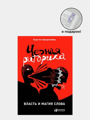 Черная риторика: Власть и магия слова