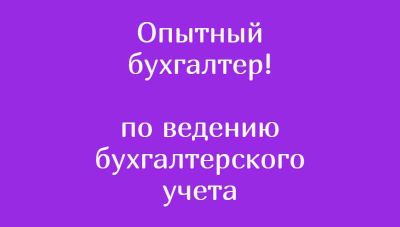 Веду бухгалтерский учёт