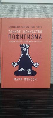 Книга Марк Мэнсон "Тонкое искусство пофигизма"