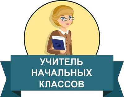 Учитель начальных классов даю частные уроки