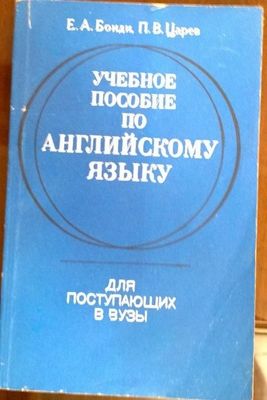 Учебное пособие по английскому языку Бонди Царев