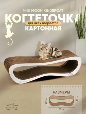 Когтеточка картонная KinderCat Mini Moon для кошек