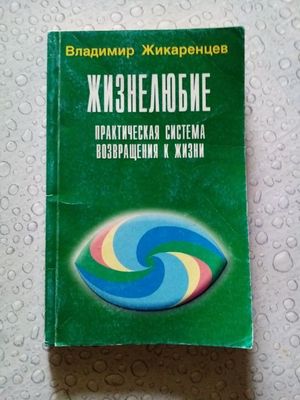 Владимир Жикаренцев психолог. "Жизнелюбие."