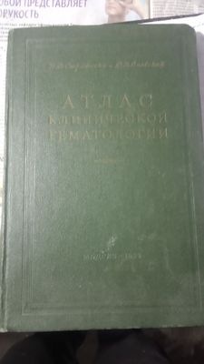 Продам атлас клинической гематологии