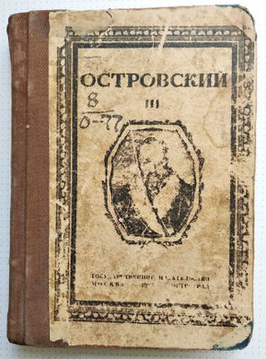 Антиквариат - Островский "Гроза", 1923 г. Петроград