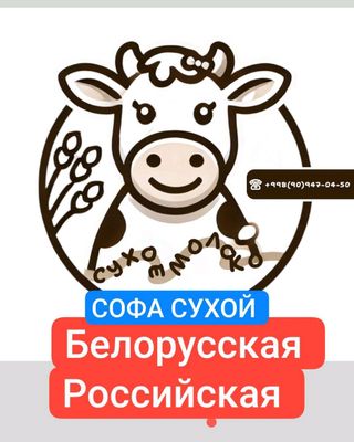 СОФА СУХОЙ МОЛОКО