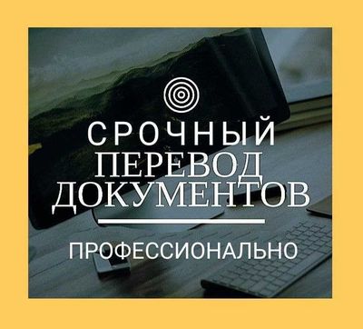 Срочные Профессиональные Услуги Переводчика 24/7 Узб Русс Англ Кит яз.