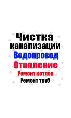 САНТЕХНИК. ЧИСТКА КАНАЛИЗАЦИЙ. Ремонт. Замена. Аварийный вызов.