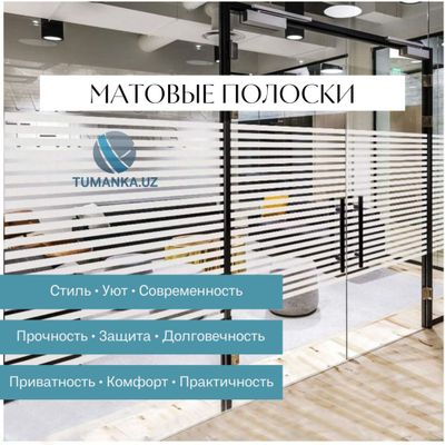 Матовые полоски| Туманка | TUMANKA.UZ