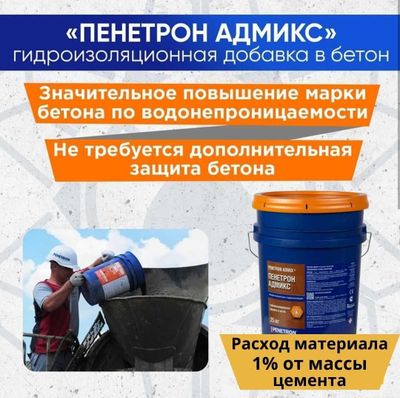 Гидроизоляционная добавка в бетон Penetron Admix ( Пенетрон Адмикс )