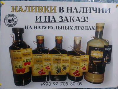 Наливки.Настойки.