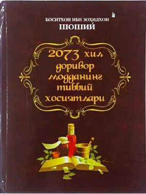 2073 хил доривор моданнинг тибиёт хосиятлари китоби