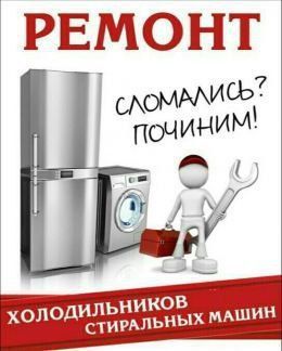 Ремонт стиральных машин холодильников морозильников кондиционеров