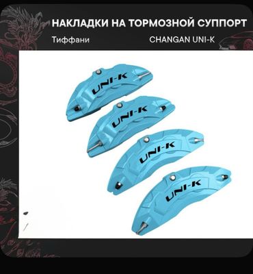 Changan uni-k uchun tormoz support nakladka, temirligi. Zakazga!