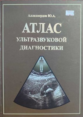 Атлас ультразвуковой диагностики | Аллахвердов Юрий Арсенович