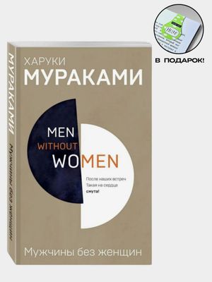 Мужчины без женщин. Норвежский лес. Хроники заводной птицы — комплект из 3 книг