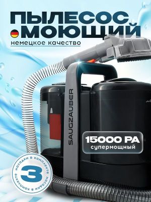 Моющий пылесос SAUGZAUBER W07-2G, аквафильтр, контейнер, 5м шнур, 600В