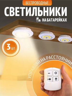 LED светильник на батарейках и липучке, 3 штуки