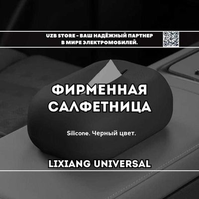 Lixiang aksessuar | Силиконовая салфетница чёрного цвета для всех Ли