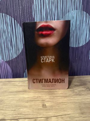 "Стигмалион" кристина старк, книга