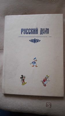 Продается книга "Русский дом" -советы,рецепты,хитрости хозяйке