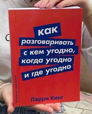 Книга " Как разговаривать с кем угодно, когда угодно, и где угодно"