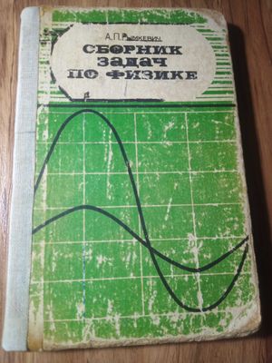 Сборник задач по физике (Рымкевич) б/у