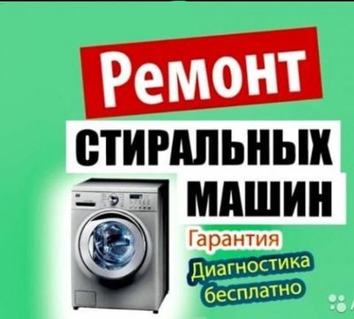 Ремонт стиральных, посудамоечых машин
