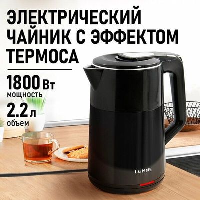 Электрический чайник LUMME LU-4108 черный металлический 2,2 л