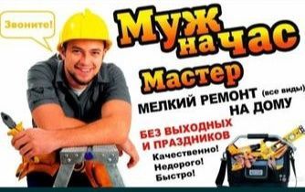 Услуги Муж на час работаем по городу Ташкента. 24/7 Вагиф